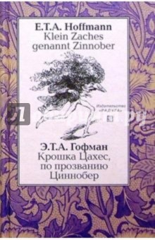 Крошка Цахес, по прозвищу Циннобер (Klein Zaches genannt Zinnober). - На немецком и русском языках