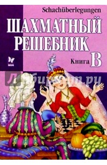 Шахматный решебник: Книга В (на русском и немецком языках)