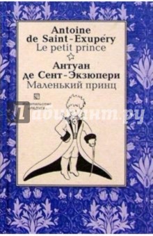 Маленький принц (Le petit prince). На французском и русском языке