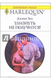 Улизнуть не получится!: Роман