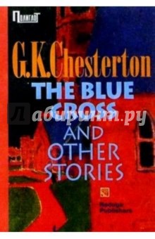 "The Blue cross" and other stories/ "Сапфировый крест" и другие рассказы (на английском языке)