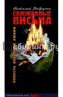 Сожженные письма: Повесть безумной любви