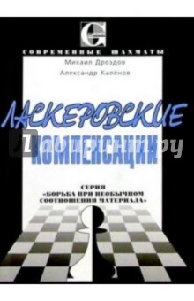 Ласкеровские компенсации: Серия "Борьба при необычном соотношении материала"