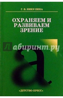 Охраняем и развиваем зрение: Учителю о работе по охране и развитию зрения учащихся