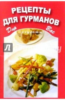 Рецепты для гурманов