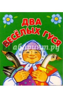 Два веселых гуся