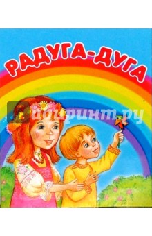 Радуга-дуга