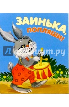 Заинька, попляши!
