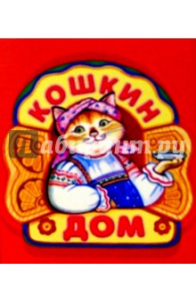 Кошкин дом