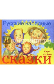Русские народные сказки. Книга + CD-ROM