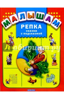 Репка: Сказки с подсказкой