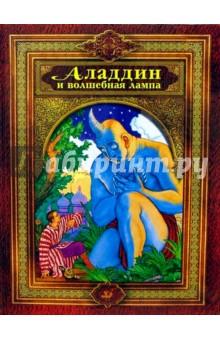 Аладдин и волшебная лампа: Арабские сказки