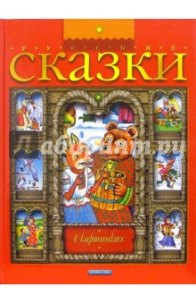 Русские сказки в картинках