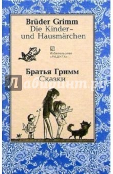 Сказки (Die Kinder - und Hausmarchen). На немецком и русском языках