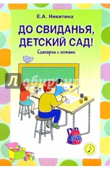 До свиданья, детский сад! Сценарии праздников с нотным приложением для ДОУ