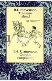 Остров сокровищ (Treasure Island): Роман. - на русском и английском языках