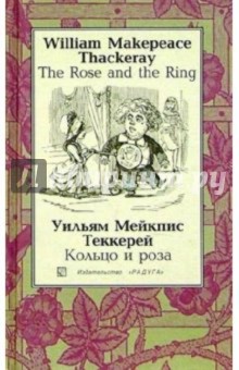 Кольцо и роза (The Rose and the Ring): Повесть-сказка. - на русском и английском языках