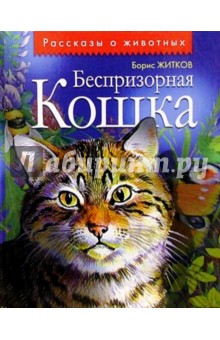 Беспризорная кошка: Рассказы