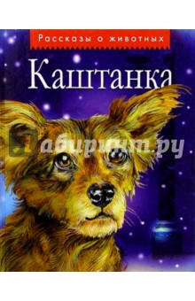 Каштанка: Рассказы русских писателей