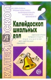 Калейдоскоп школьных дел. Выпуск 2: Методические разработки