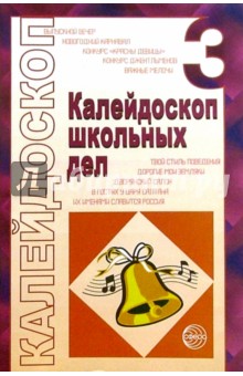 Калейдоскоп школьных дел. Выпуск 3: Методические разработки