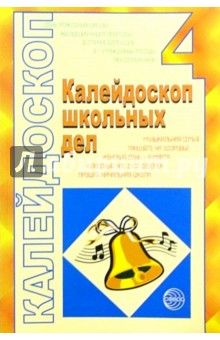 Калейдоскоп школьных дел. Выпуск 4: Методические разработки