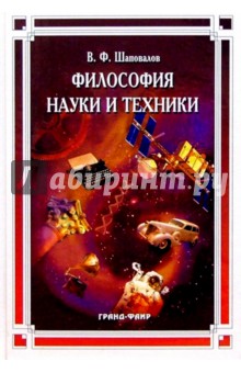 Философия науки и техники: Учебное пособие