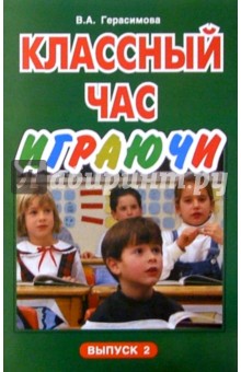 Классный час играючи. Выпуск 2