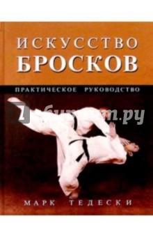 Искусство бросков: Практическое руководство