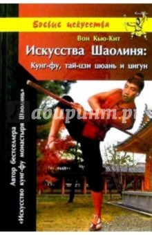 Искусства Шаолиня: Кунг-фу, тай-цзи цюань и цигун