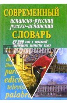 Современный испанско-русский русско-испанский словарь: 42 000 слов и выражений