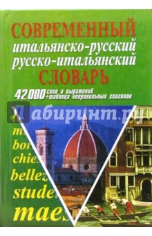 Современный итальянско-русский русско-итальянский словарь:42 000 слов