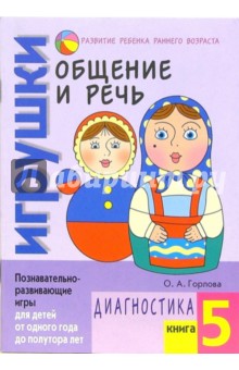 Общение и речь: Игрушки. Диагностика. Кн.5