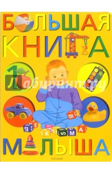 Большая книга малыша