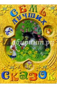 Семь лучших сказок