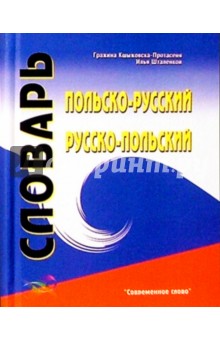 Польско-русский, русско-польский словарь