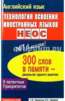 Английский язык: Технология освоения иностранных языков НЕОС