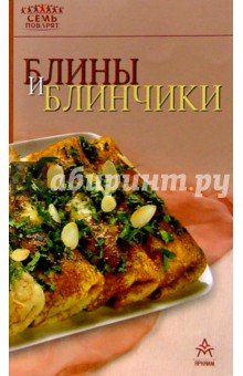 Блины и блинчики