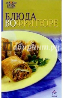 Блюда во фритюре