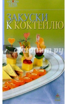 Закуски к коктейлю