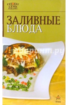 Заливные блюда