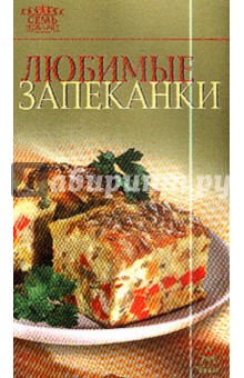 Любимые запеканки
