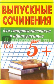 Выпускные сочинения на 5+