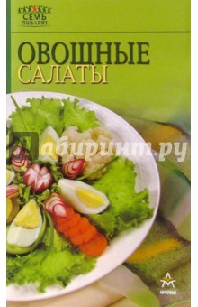 Овощные салаты