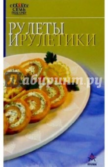 Рулеты и рулетики