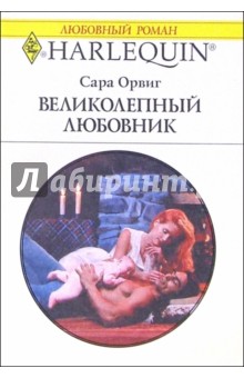 Великолепный любовник: Роман