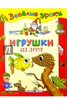 Игрушки из леса: Наглядно-методическое пособие для детей и родителей