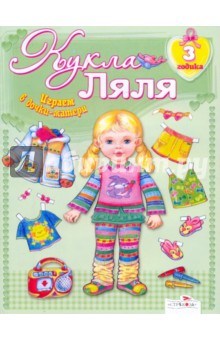 Кукла Ляля. 3 годика : Книжка-игрушка