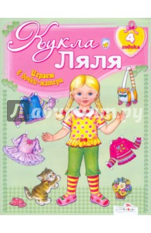 Кукла Ляля. 4 годика : Книжка-игрушка