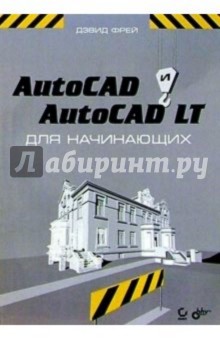 AutoCAD и AutoCAD LT для начинающих